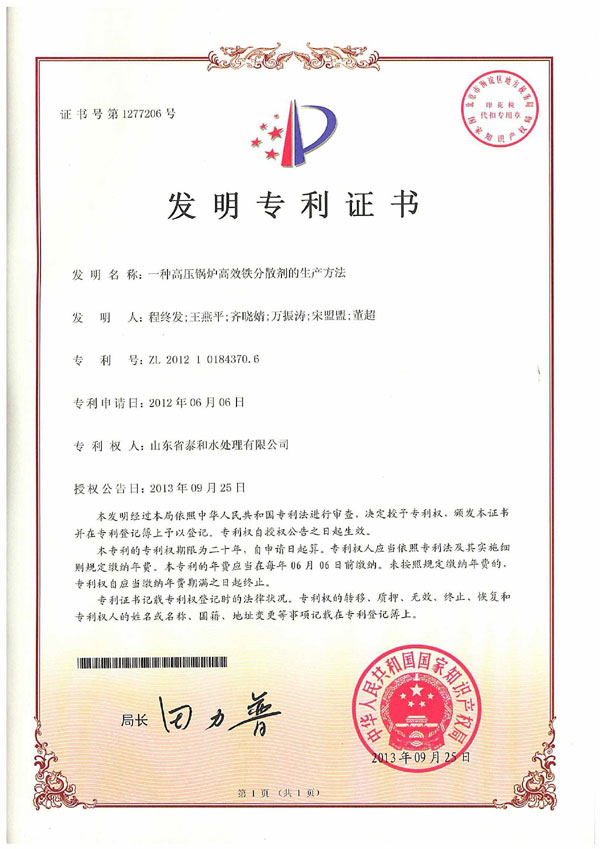 一種高壓鍋爐高效鐵分散劑的生產(chǎn)方法發(fā)明專利證書