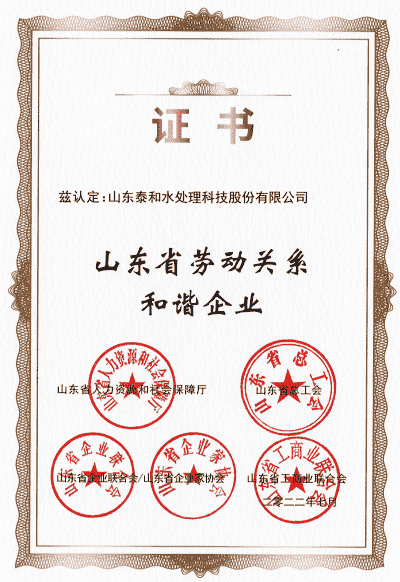 山東省勞動(dòng)關(guān)系和諧企業(yè)
